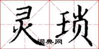 丁谦灵琐楷书怎么写