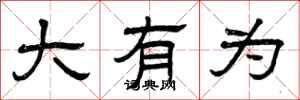 曾庆福大有为隶书怎么写