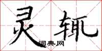 丁谦灵辄楷书怎么写
