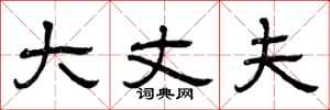 曾庆福大丈夫隶书怎么写