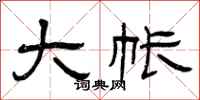曾庆福大帐隶书怎么写