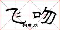 曾庆福飞吻隶书怎么写