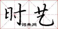 丁谦时艺楷书怎么写
