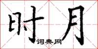 丁谦时月楷书怎么写