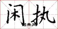 丁谦闲执楷书怎么写
