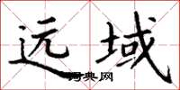 丁谦远域楷书怎么写