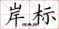 丁谦岸标楷书怎么写