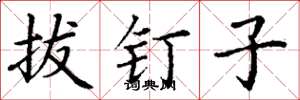 丁谦拔钉子楷书怎么写