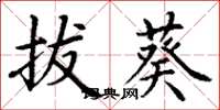 丁谦拔葵楷书怎么写