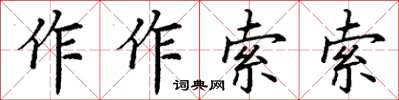 丁谦作作索索楷书怎么写
