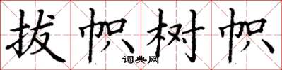 丁谦拔帜树帜楷书怎么写