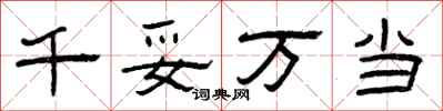 曾庆福千妥万当隶书怎么写