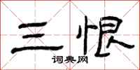 曾庆福三恨隶书怎么写
