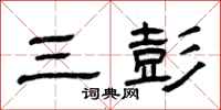 曾庆福三彭隶书怎么写