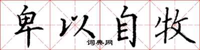 丁谦卑以自牧楷书怎么写
