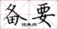 丁谦备要楷书怎么写