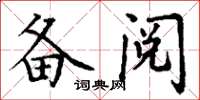 丁谦备阅楷书怎么写