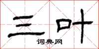 曾庆福三叶隶书怎么写