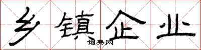 曾庆福乡镇企业隶书怎么写
