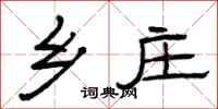曾庆福乡庄隶书怎么写