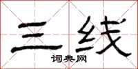 曾庆福三线隶书怎么写