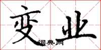 丁谦变业楷书怎么写