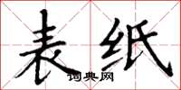 丁谦表纸楷书怎么写