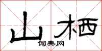 曾庆福山栖隶书怎么写