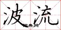 丁谦波流楷书怎么写