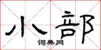 曾庆福小部隶书怎么写