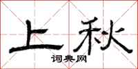 曾庆福上秋隶书怎么写