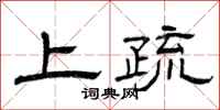 曾庆福上疏隶书怎么写