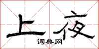 曾庆福上夜隶书怎么写
