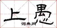 曾庆福上愚隶书怎么写