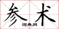 丁谦参术楷书怎么写