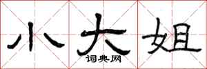 曾庆福小大姐隶书怎么写