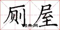 丁谦厕屋楷书怎么写