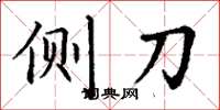 丁谦侧刀楷书怎么写