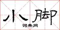 曾庆福小脚隶书怎么写