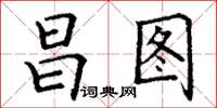 丁谦昌图楷书怎么写