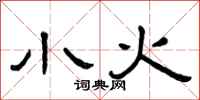 曾庆福小火隶书怎么写