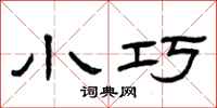 曾庆福小巧隶书怎么写
