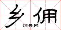 曾庆福乡佣隶书怎么写