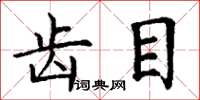 丁谦齿目楷书怎么写