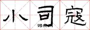 曾庆福小司寇隶书怎么写