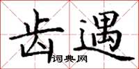 丁谦齿遇楷书怎么写