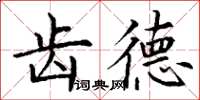 丁谦齿德楷书怎么写