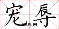 丁谦宠辱楷书怎么写