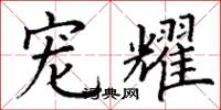 丁谦宠耀楷书怎么写