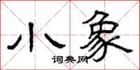 曾庆福小象隶书怎么写